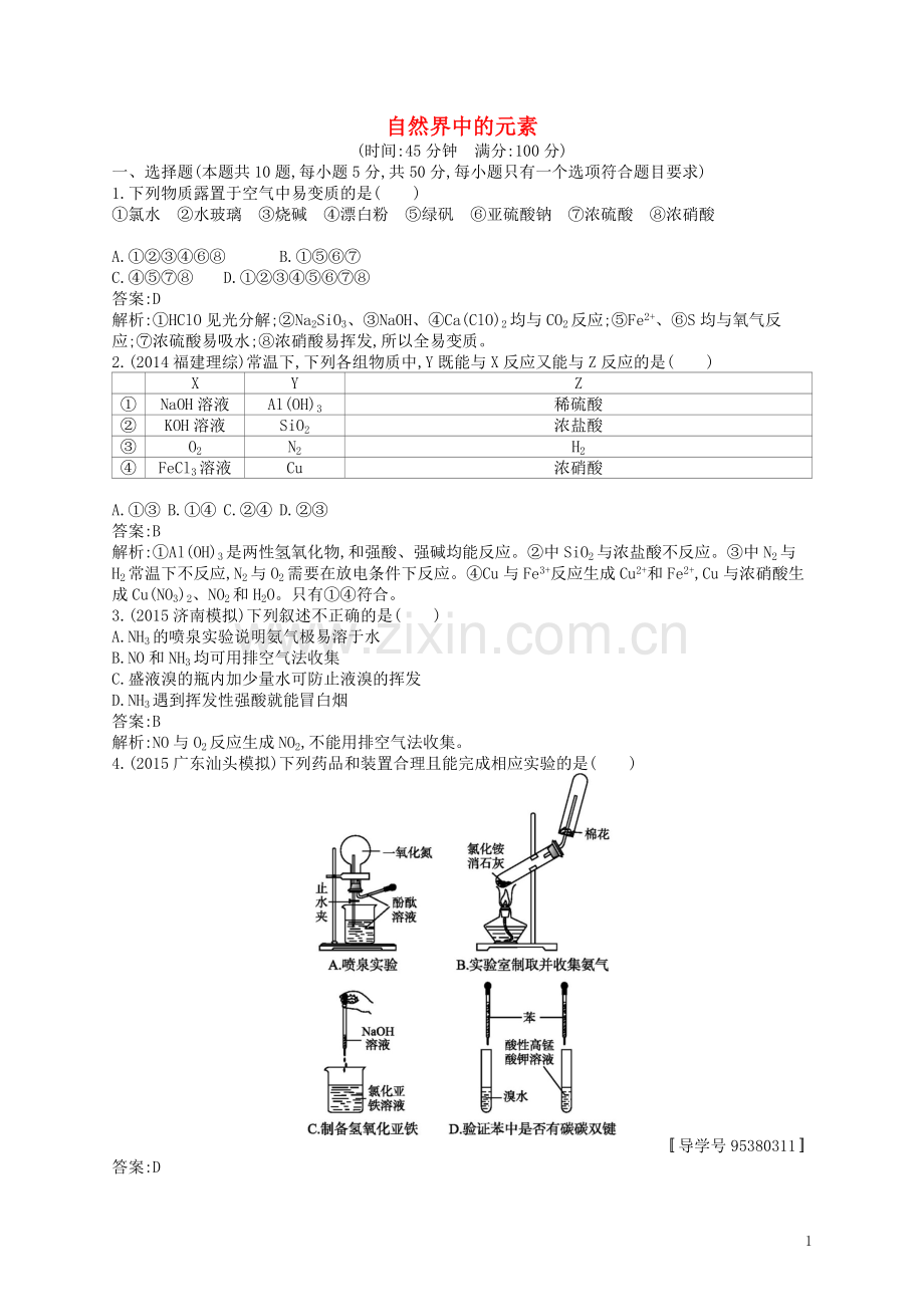 高优指导2021版高三化学一轮复习第3单元自然界中的元素单元质检卷鲁科版.doc_第1页