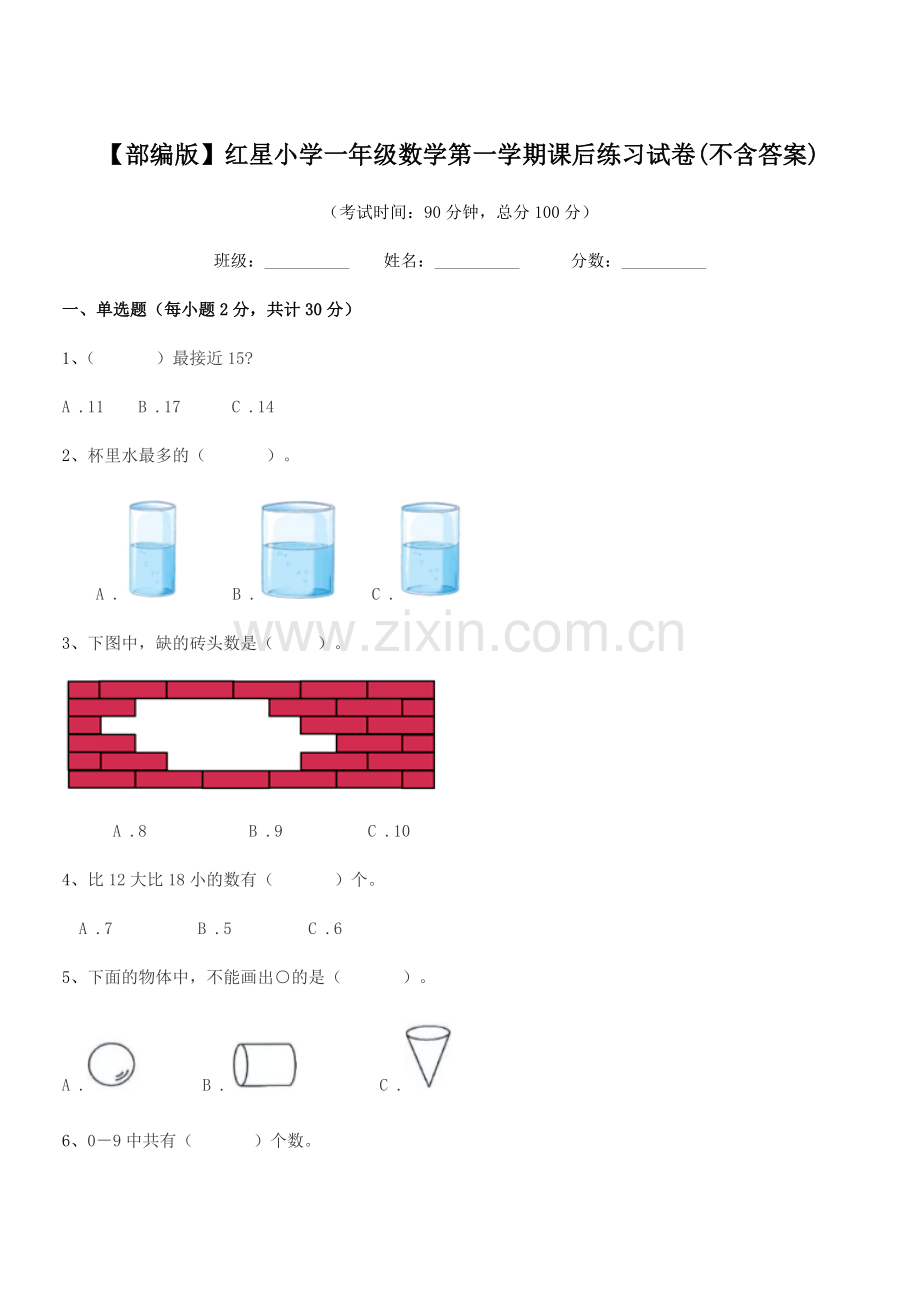 2021-2022年度【部编版】红星小学一年级数学第一学期课后练习试卷.docx_第1页