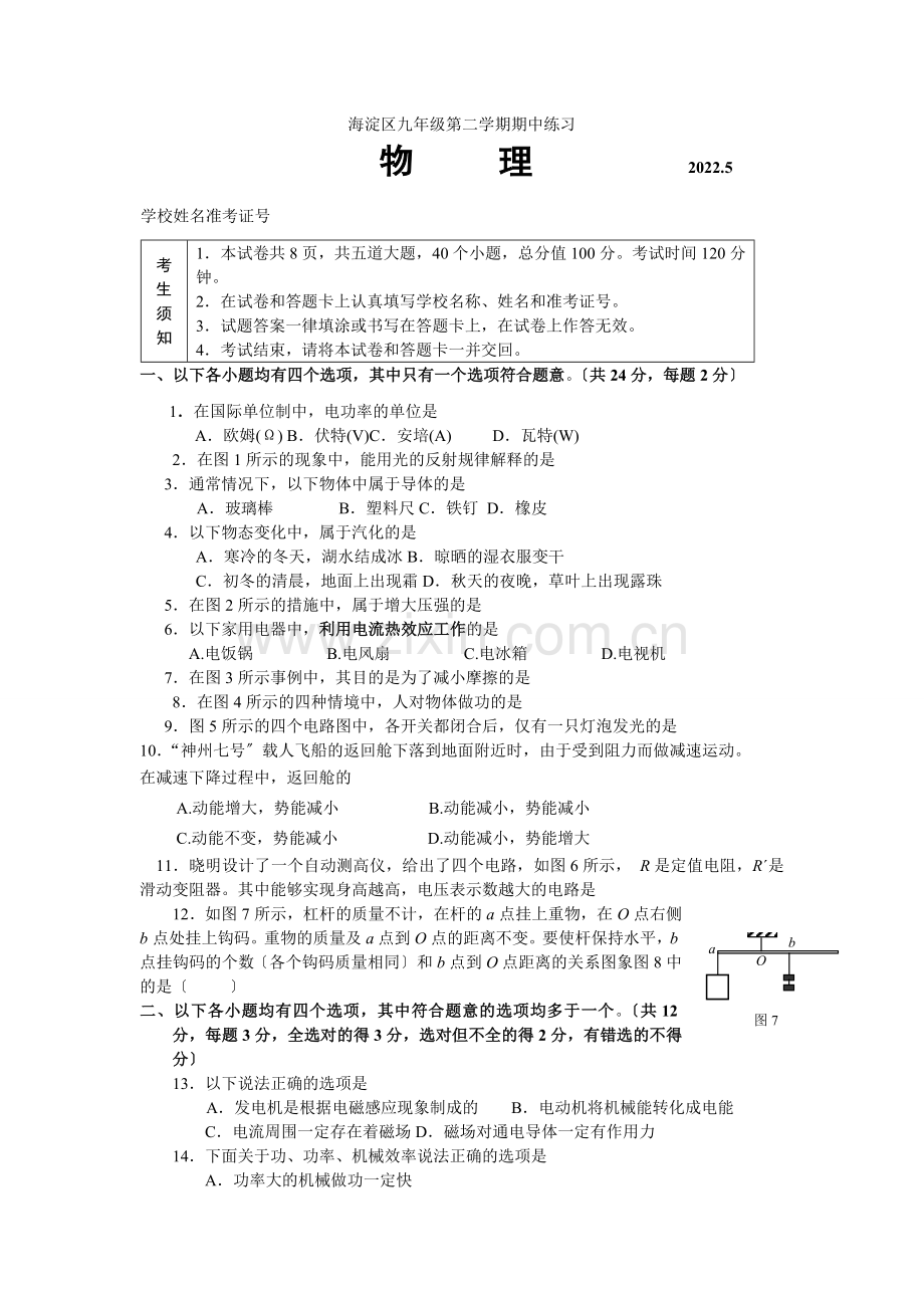 2022年海淀区初三物理一模试题.docx_第1页