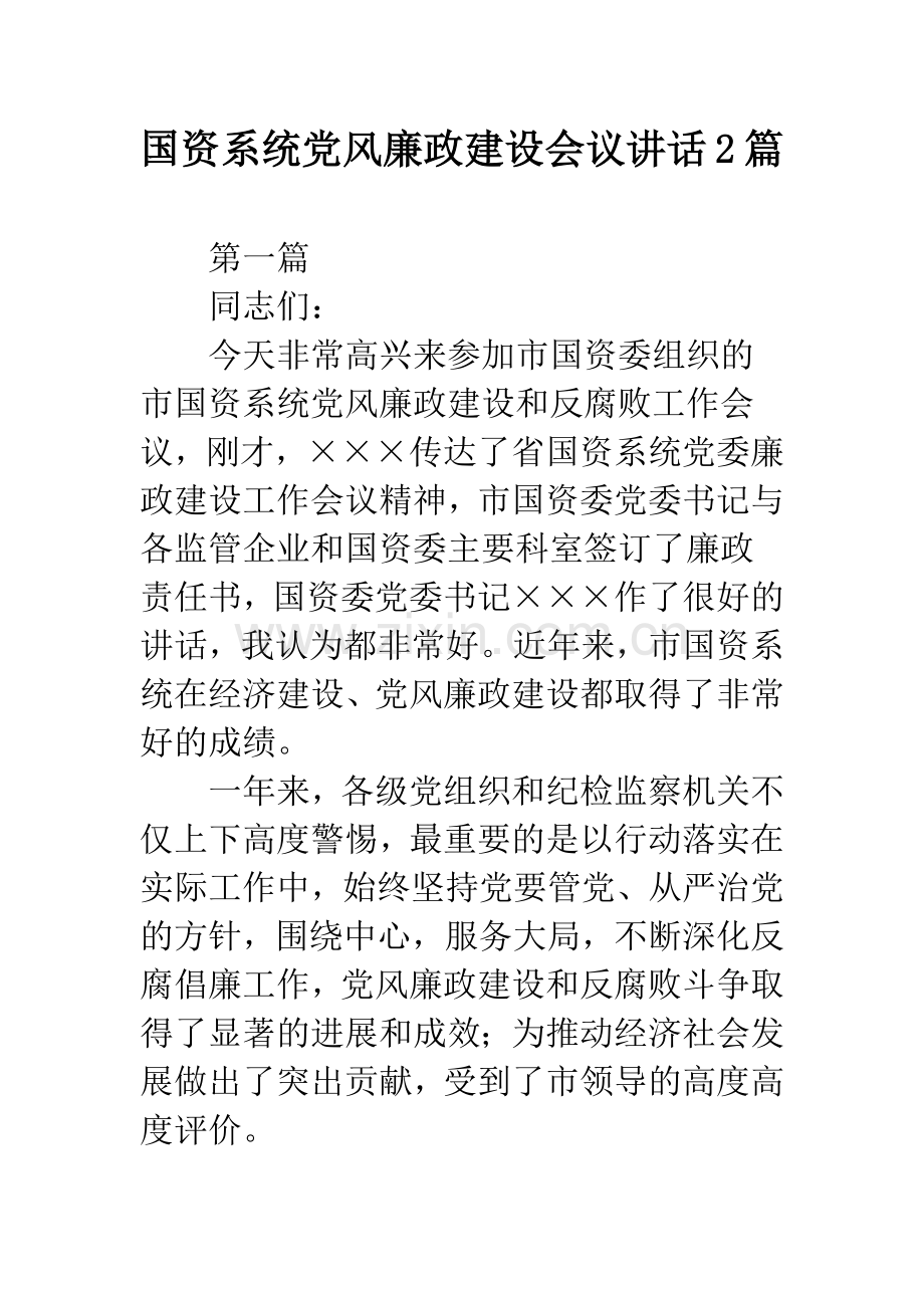 国资系统党风廉政建设会议讲话2篇.docx_第1页