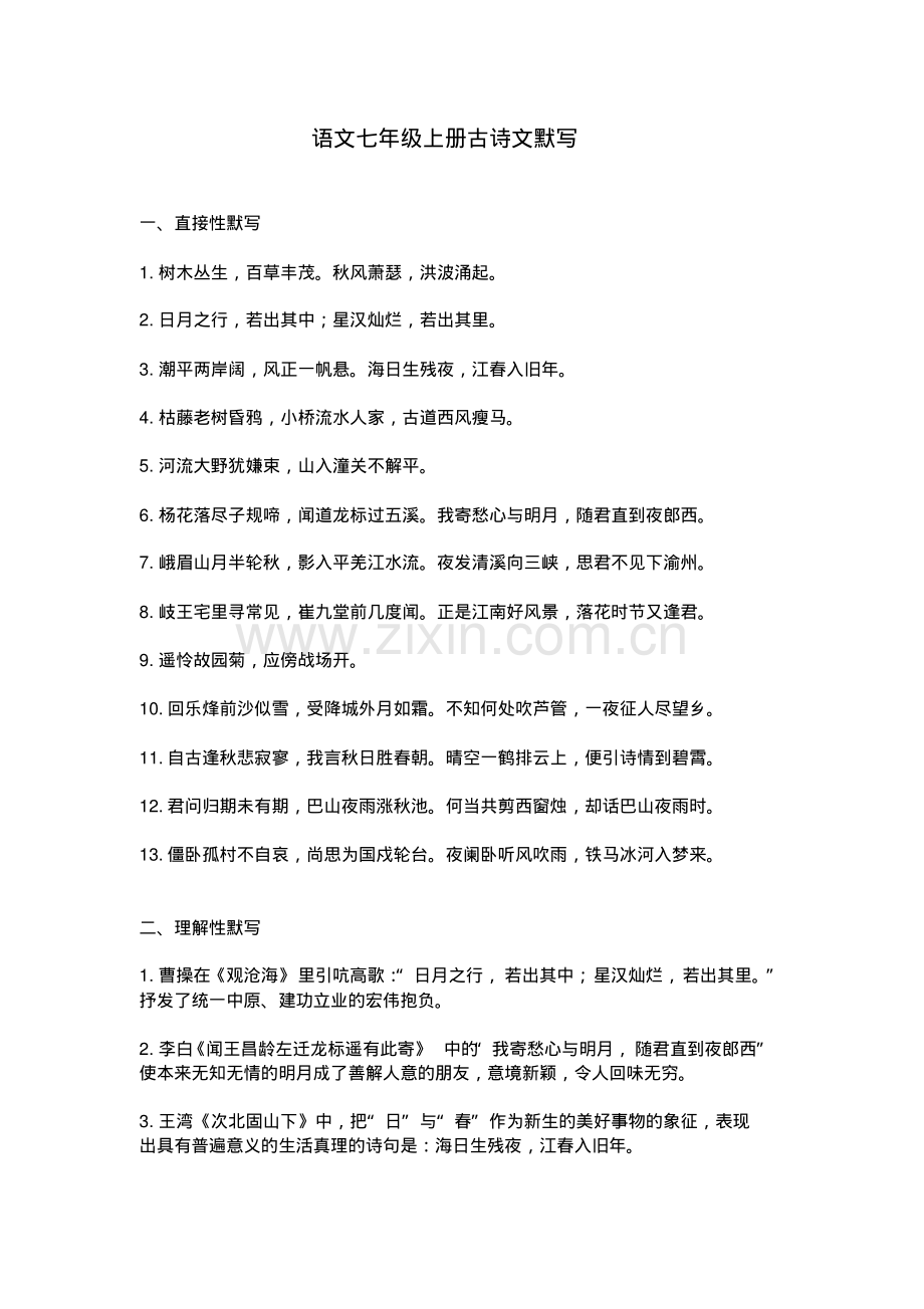 语文七年级上册古诗文默写.pdf_第1页