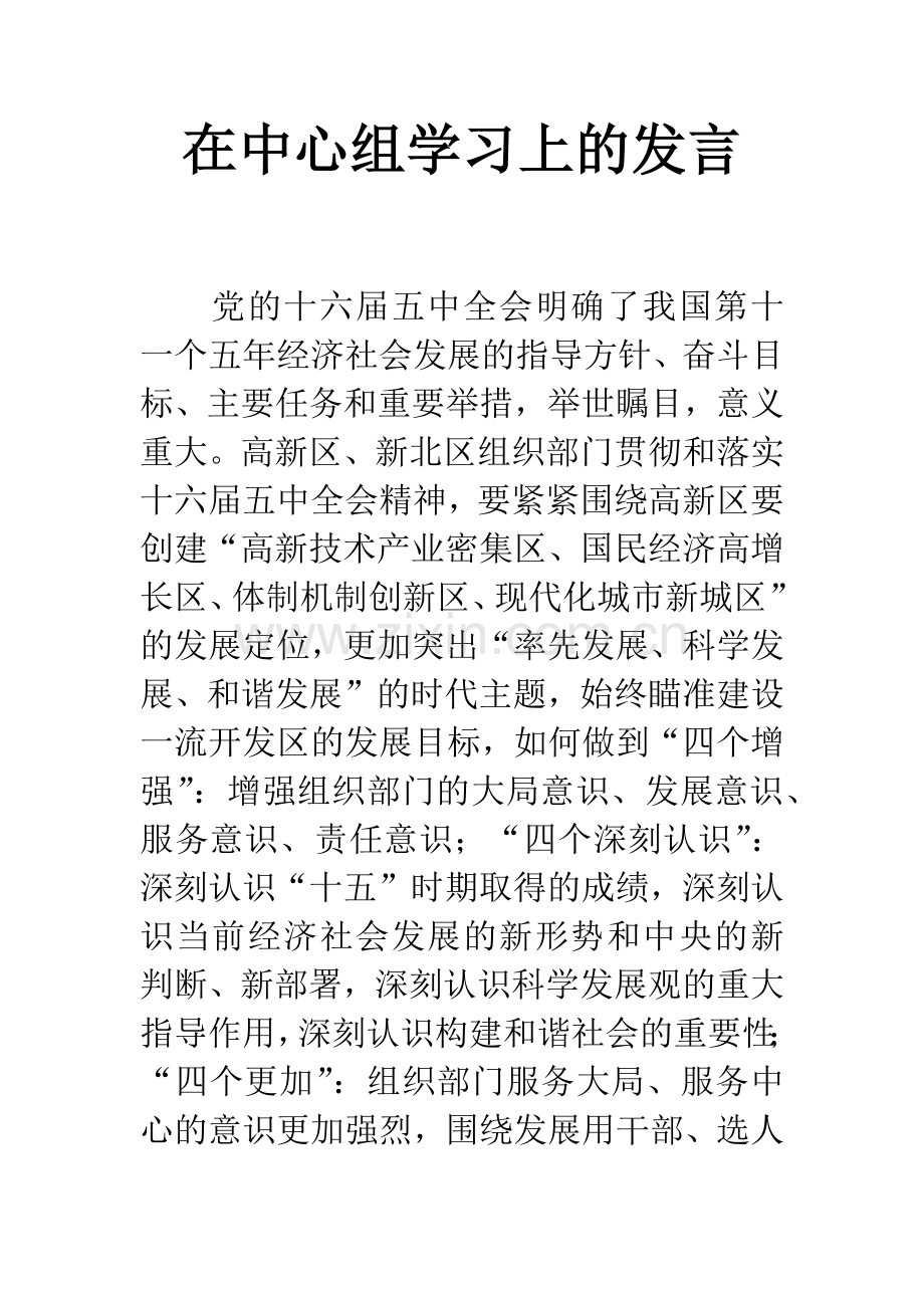 在中心组学习上的发言.docx_第1页