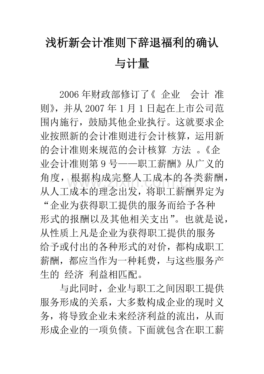 浅析新会计准则下辞退福利的确认与计量.docx_第1页