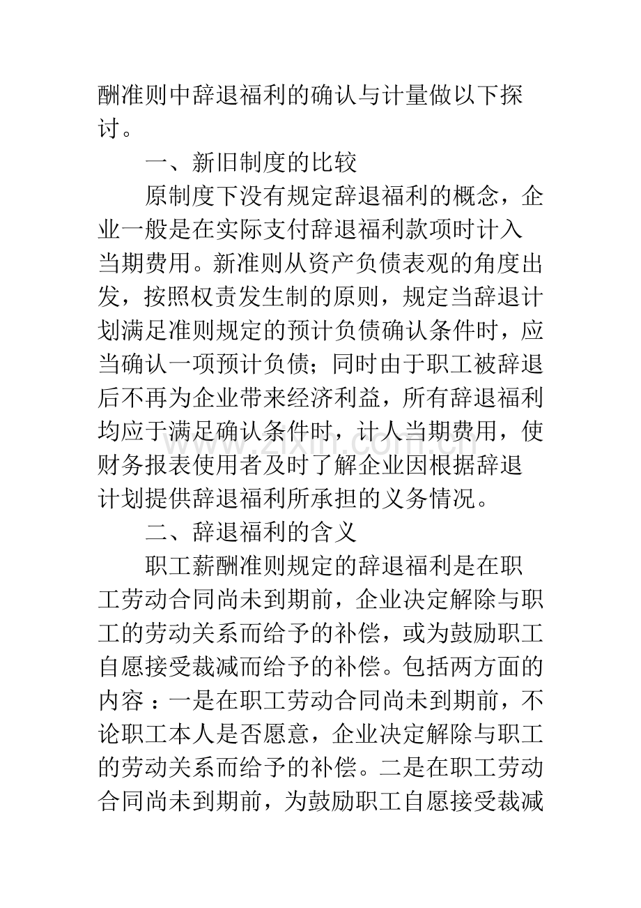 浅析新会计准则下辞退福利的确认与计量.docx_第2页