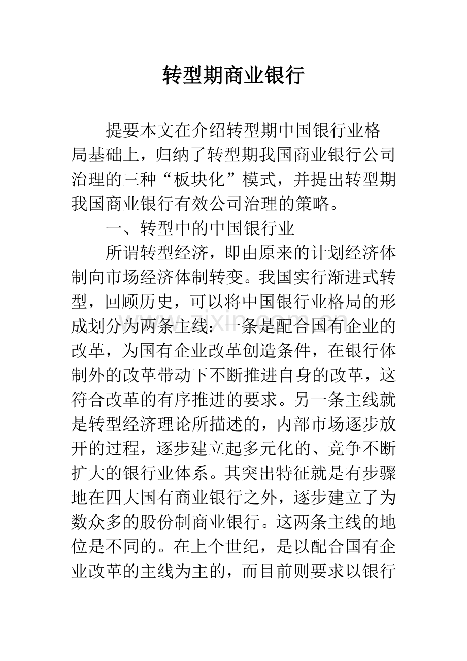 转型期商业银行.docx_第1页