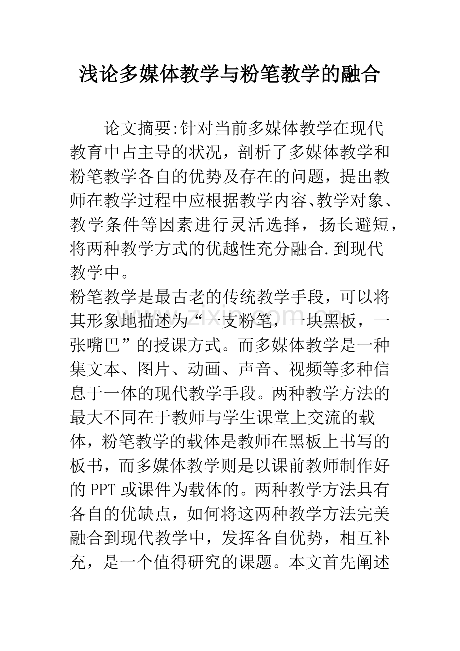 浅论多媒体教学与粉笔教学的融合.docx_第1页