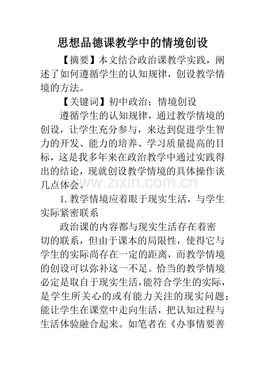 思想品德课教学中的情境创设.docx_第1页