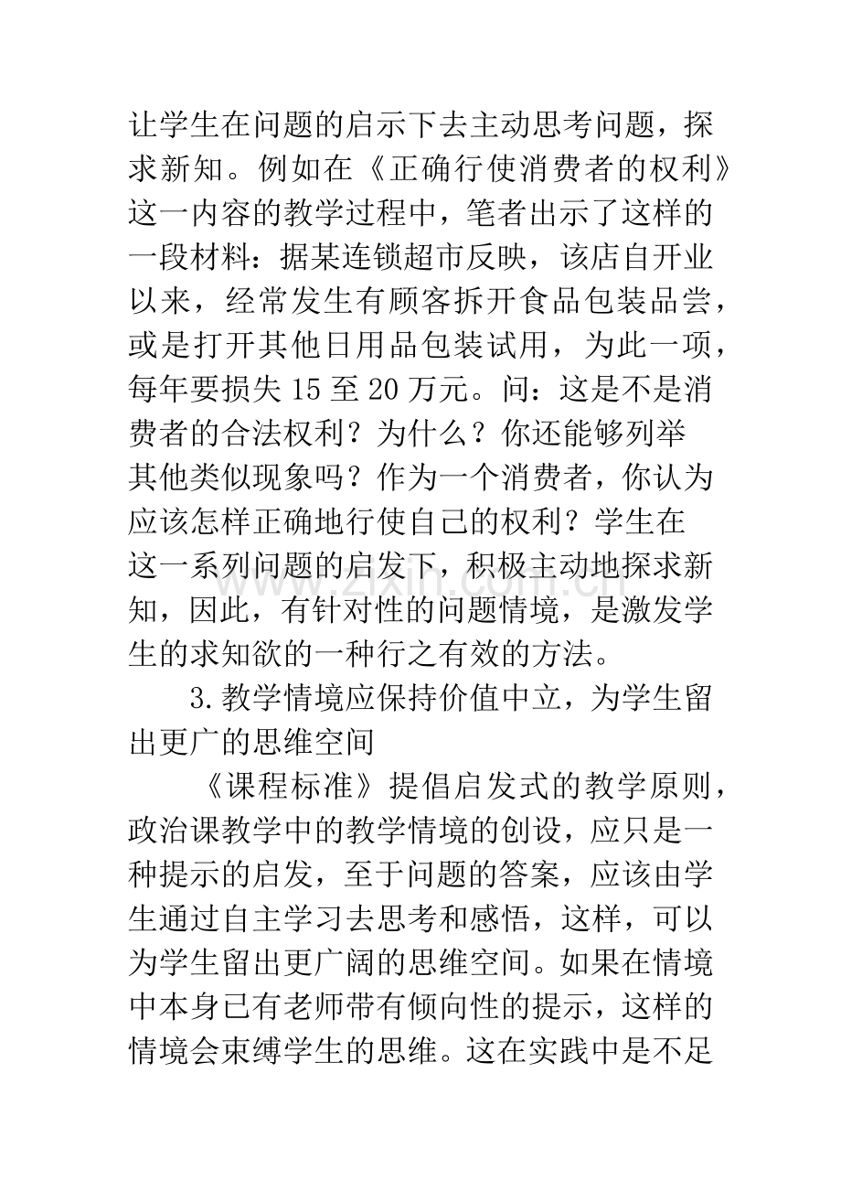 思想品德课教学中的情境创设.docx_第3页