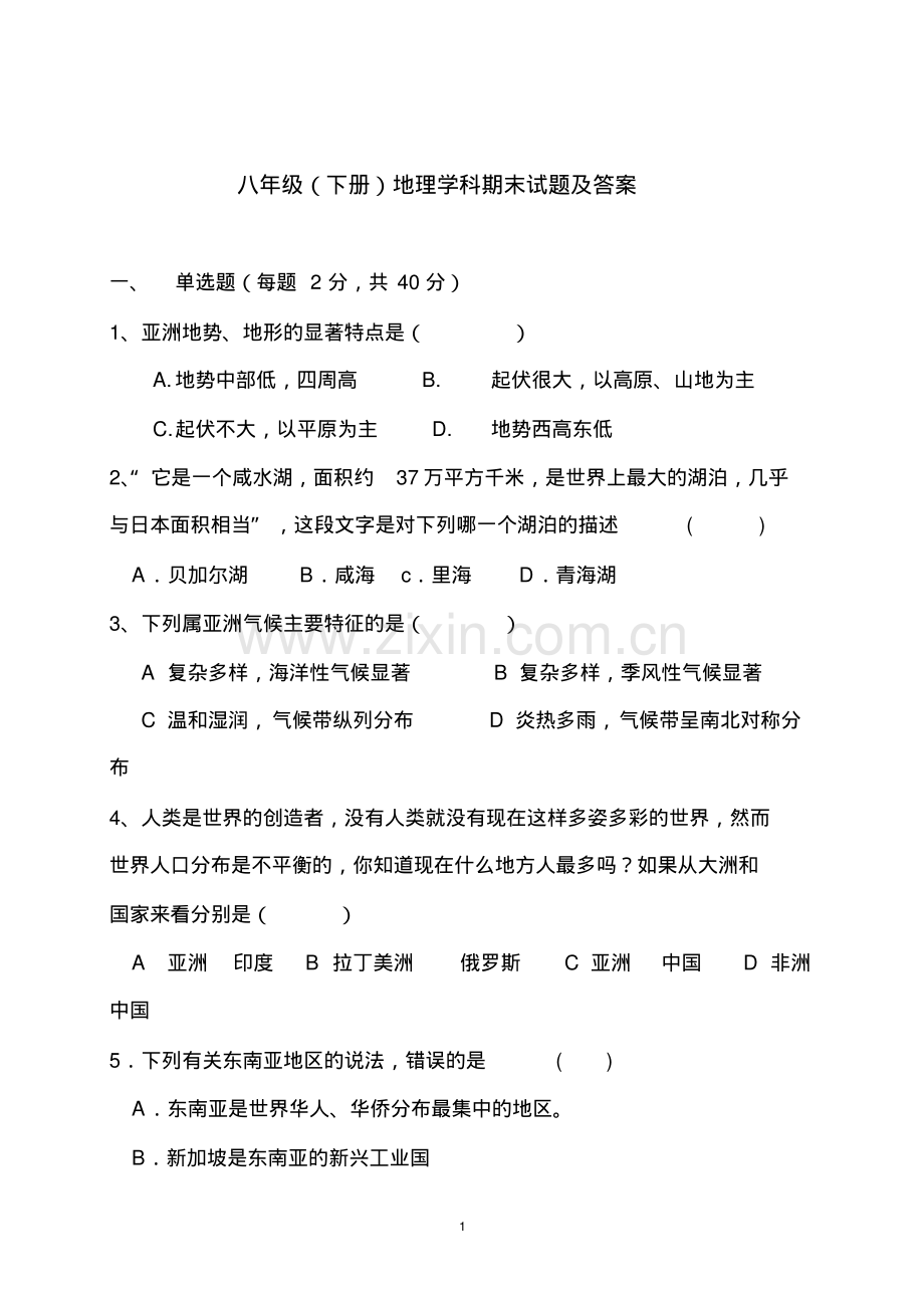 初中地理八年级下册期末考试卷及答案-中图版.pdf_第1页