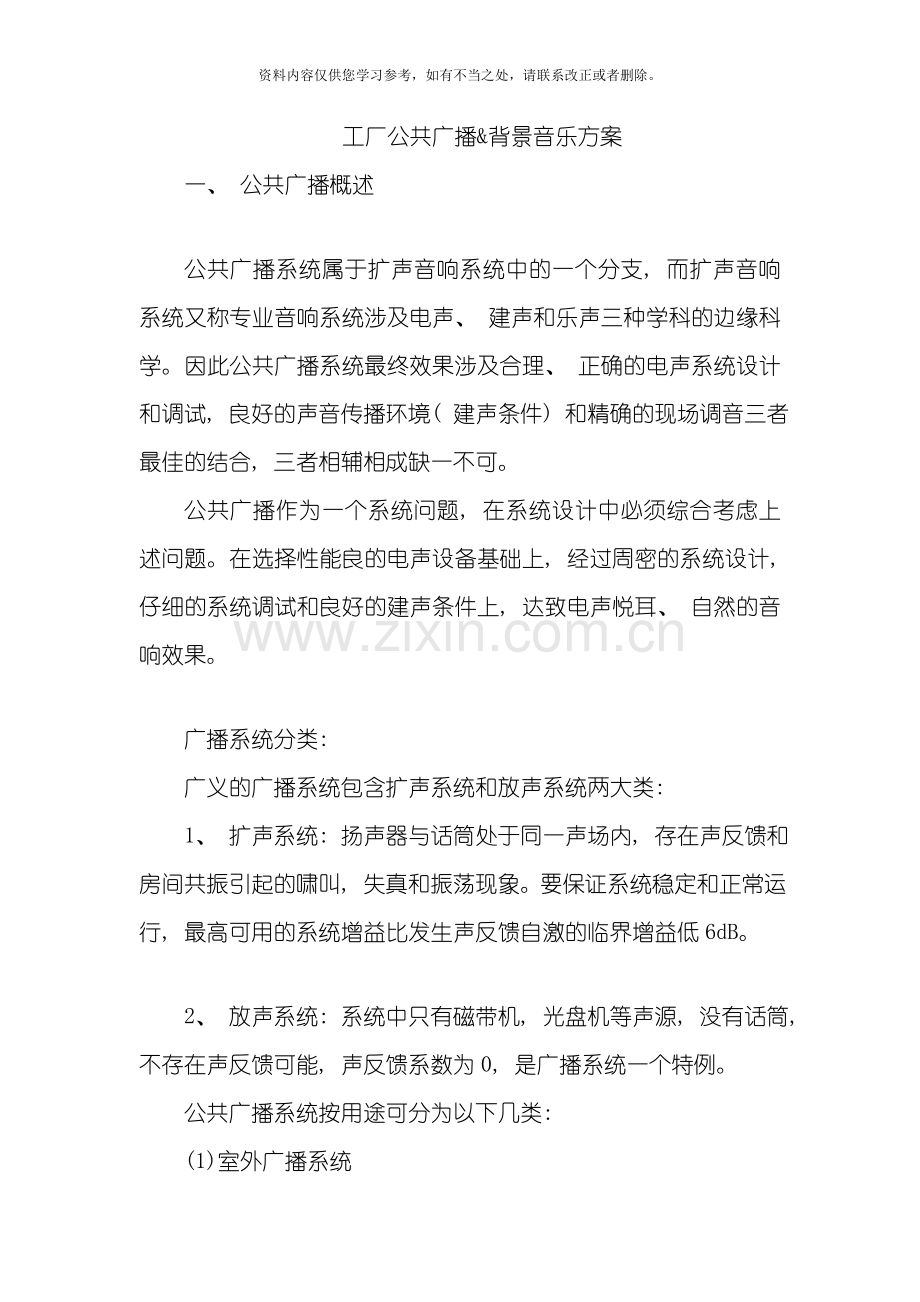 工厂公共广播背景音乐系统方案样本.doc_第1页