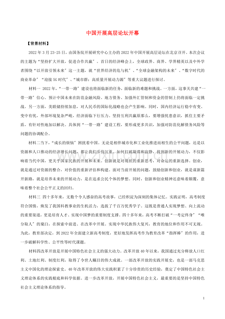 2022届高考政治二轮复习时事热点专题38中国发展高层论坛开幕练习含解析.doc_第1页