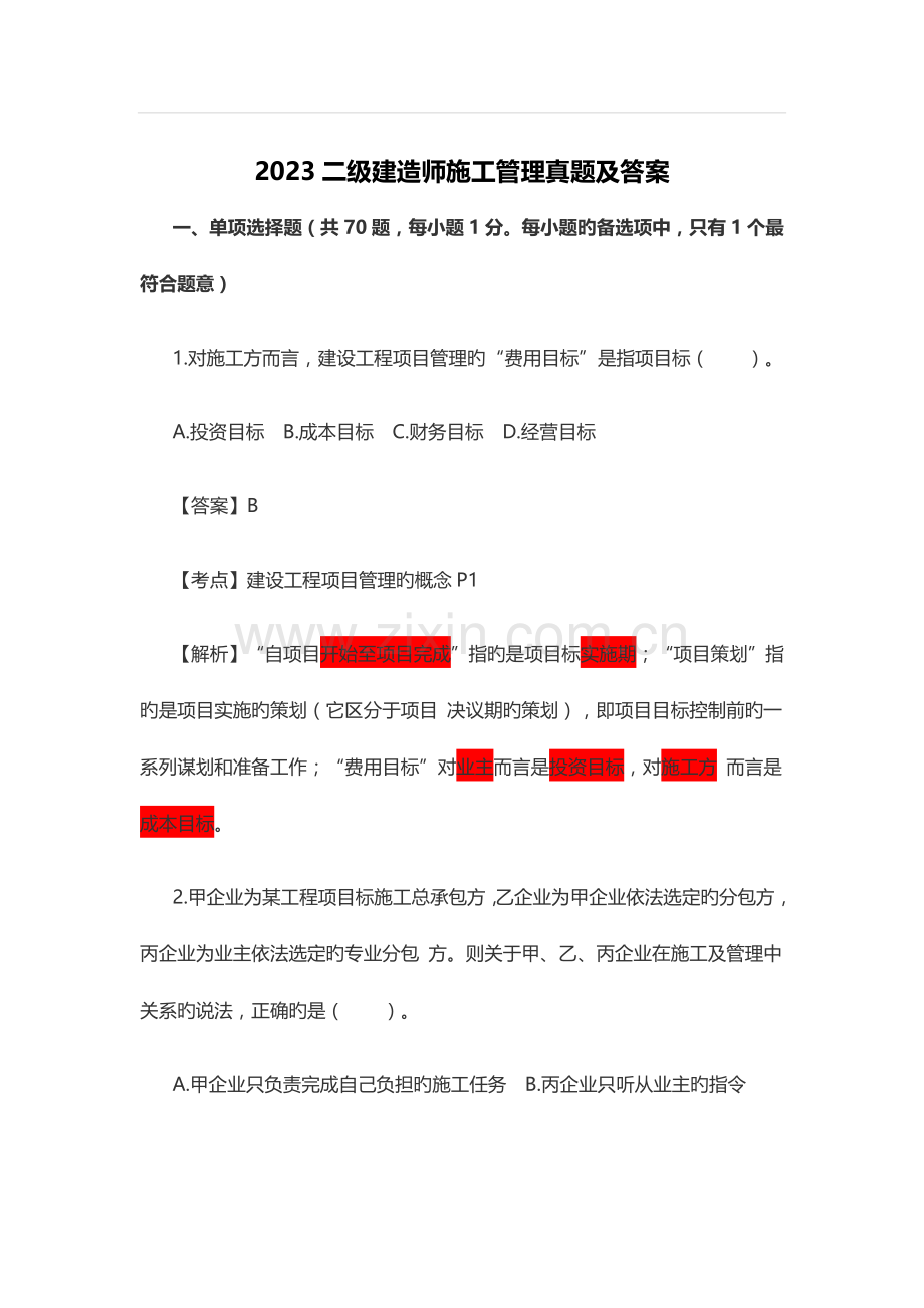 二级建造师施工管理真题及答案.docx_第1页