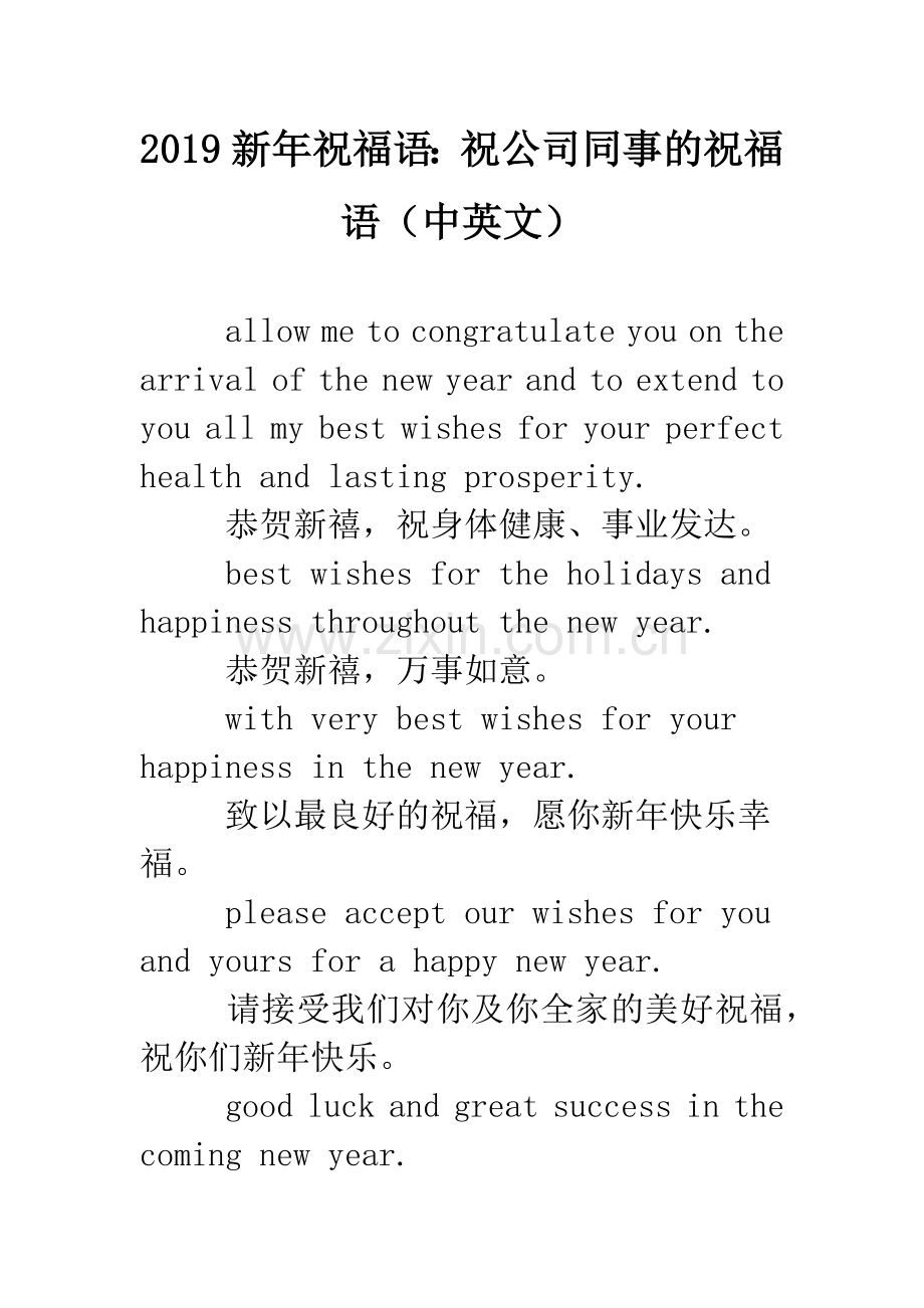 2019新年祝福语：祝公司同事的祝福语(中英文).doc_第1页