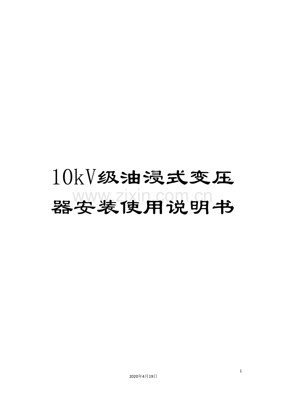 10kV级油浸式变压器安装使用说明书.doc_第1页