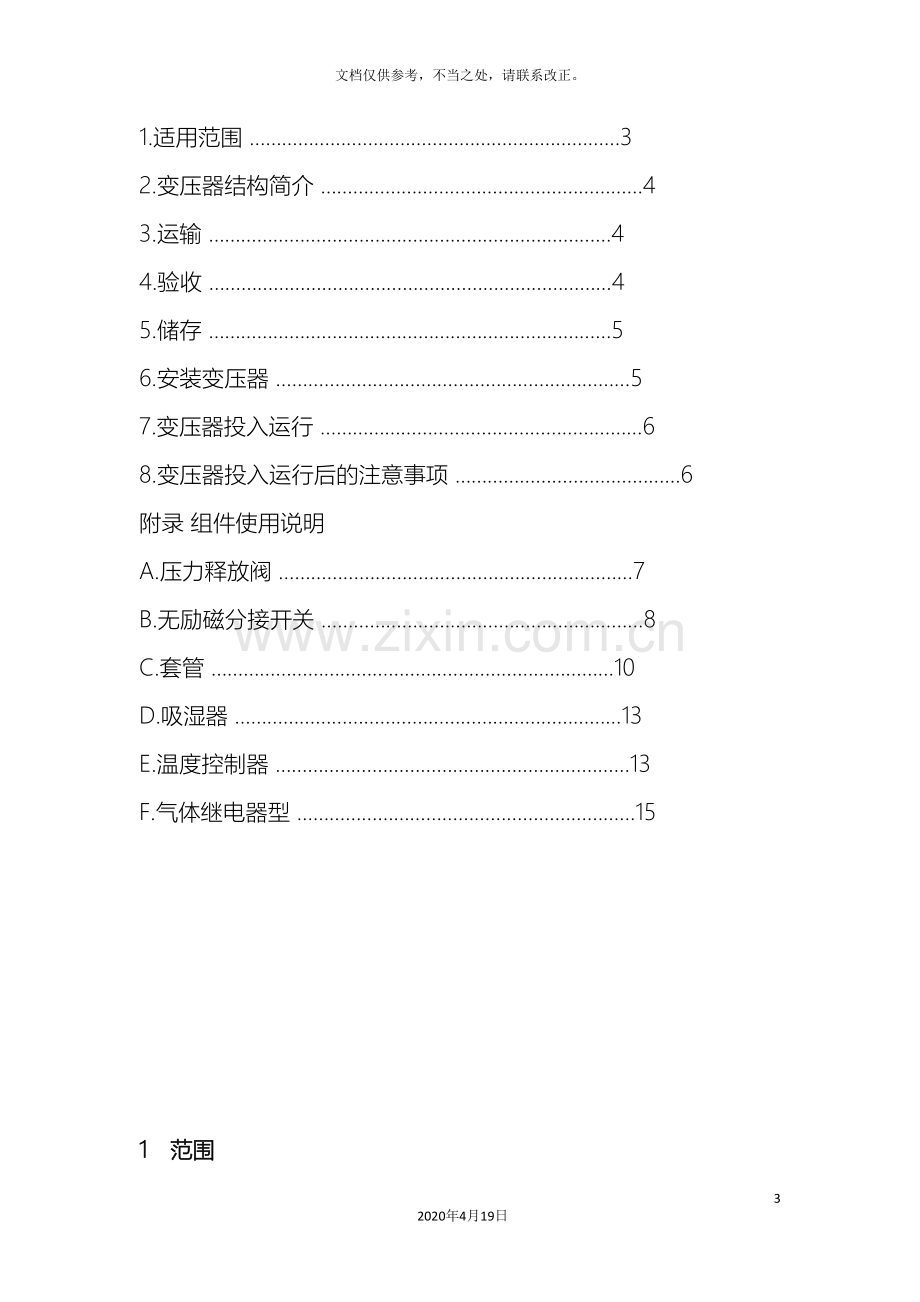 10kV级油浸式变压器安装使用说明书.doc_第3页