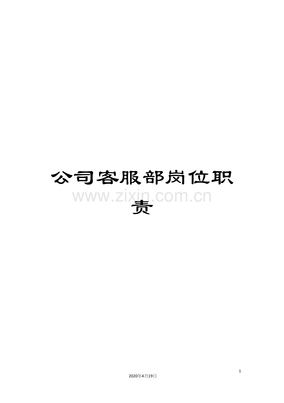 公司客服部岗位职责.docx_第1页