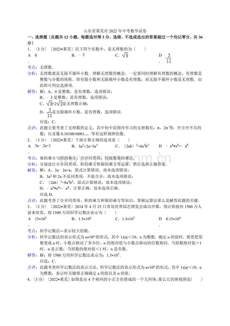 2022年山东省莱芜市中考数学试卷.docx_第1页