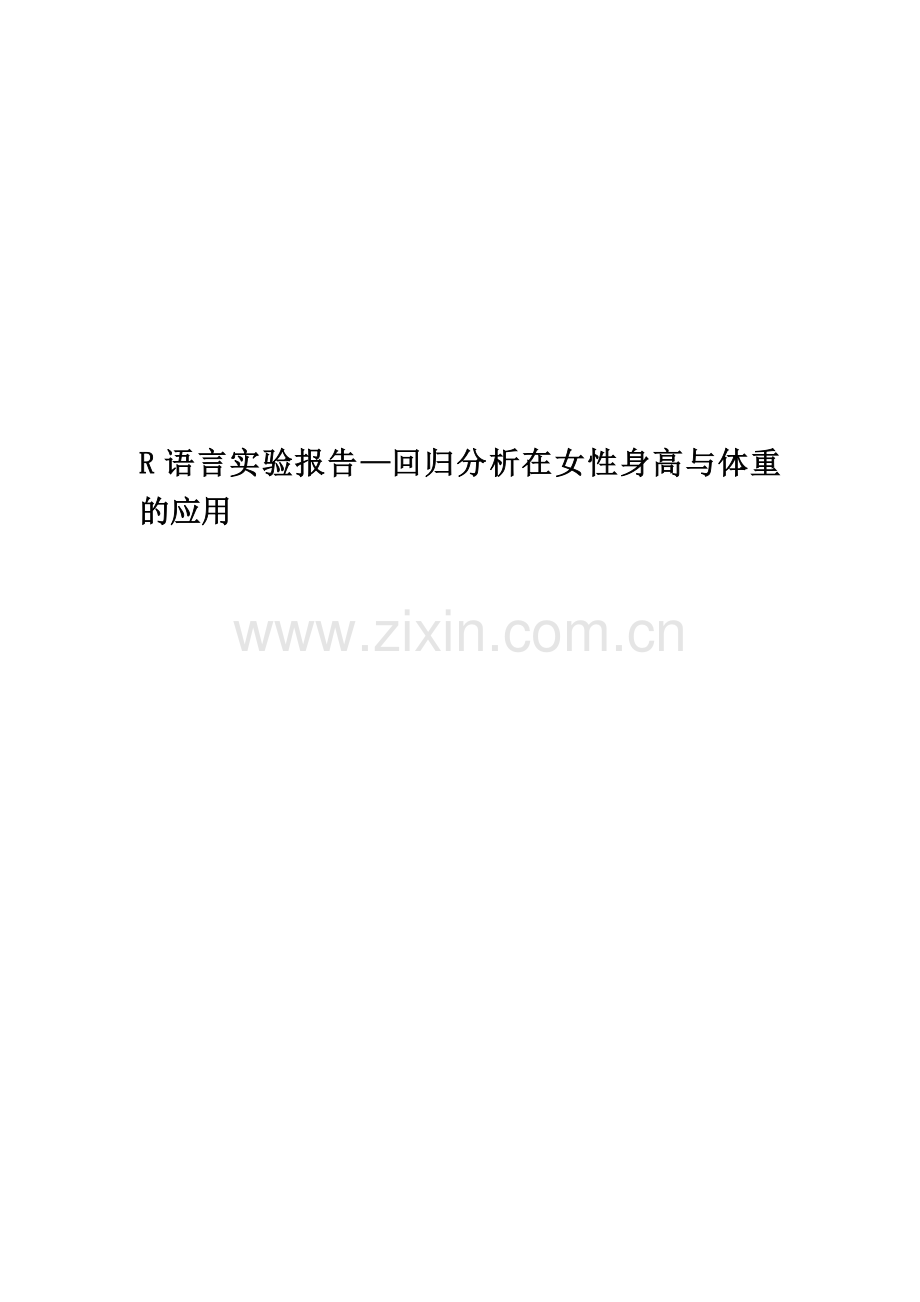 R语言实验报告—回归分析在女性身高与体重的应用.docx_第1页