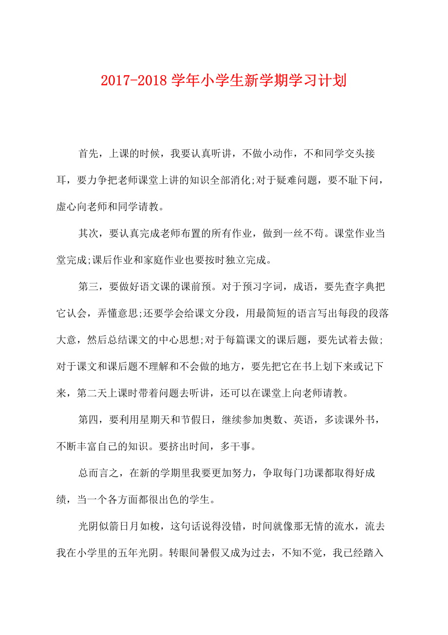 2022-2022学年小学生新学期学习计划.pdf_第1页