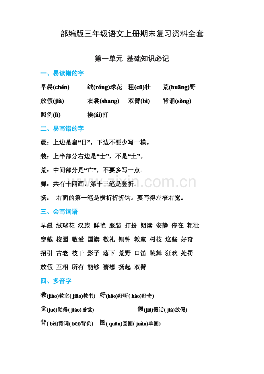 (精编)部编版三年级语文上册期末复习资料全套.pdf_第1页