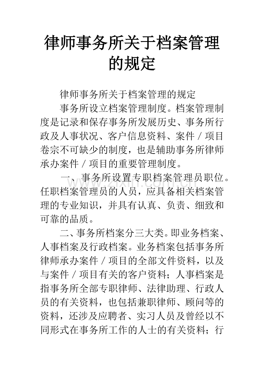 律师事务所关于档案管理的规定.docx_第1页