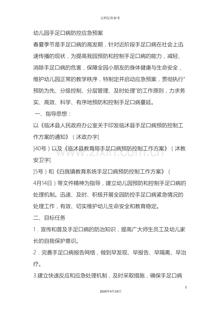 幼儿园手足口病防控应急预案.doc_第2页