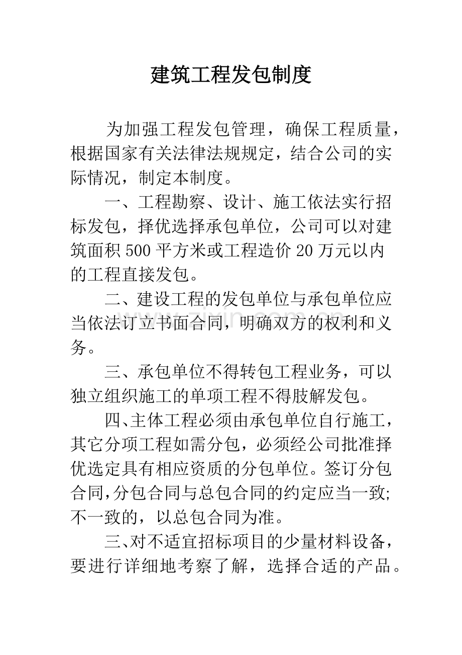 建筑工程发包制度.docx_第1页