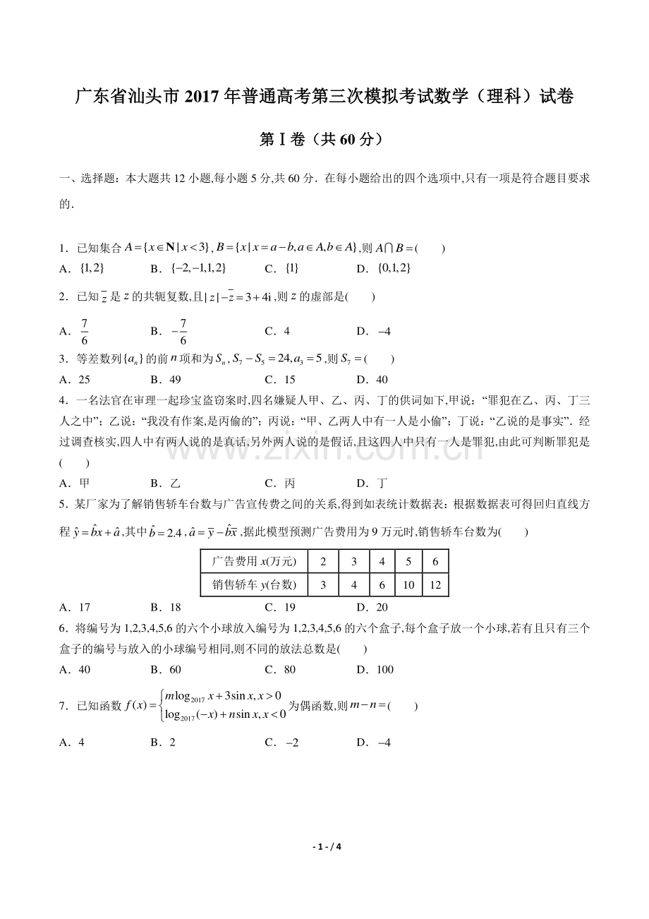 【广东省汕头市】2017年普通高考第三次模拟考试数学(理科)试卷.pdf_第1页