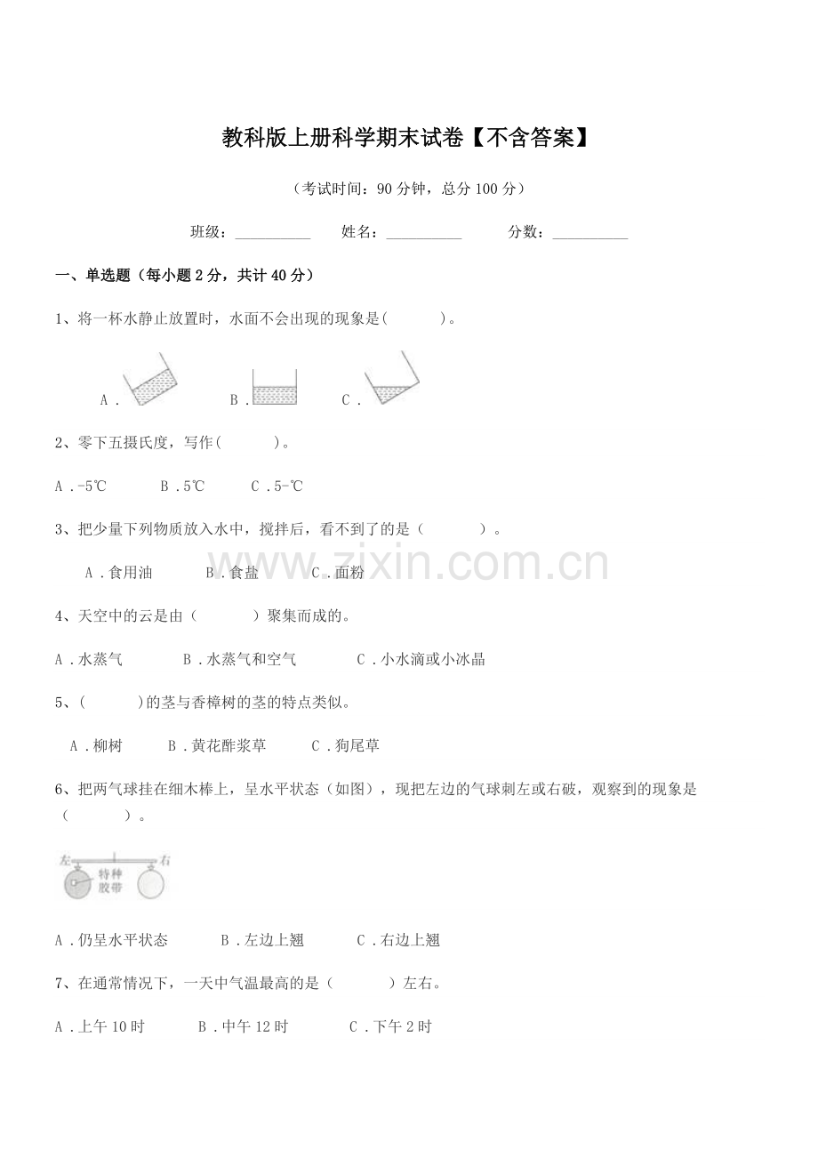 2020学年上半学年(三年级)教科版上册科学期末试卷.docx_第1页