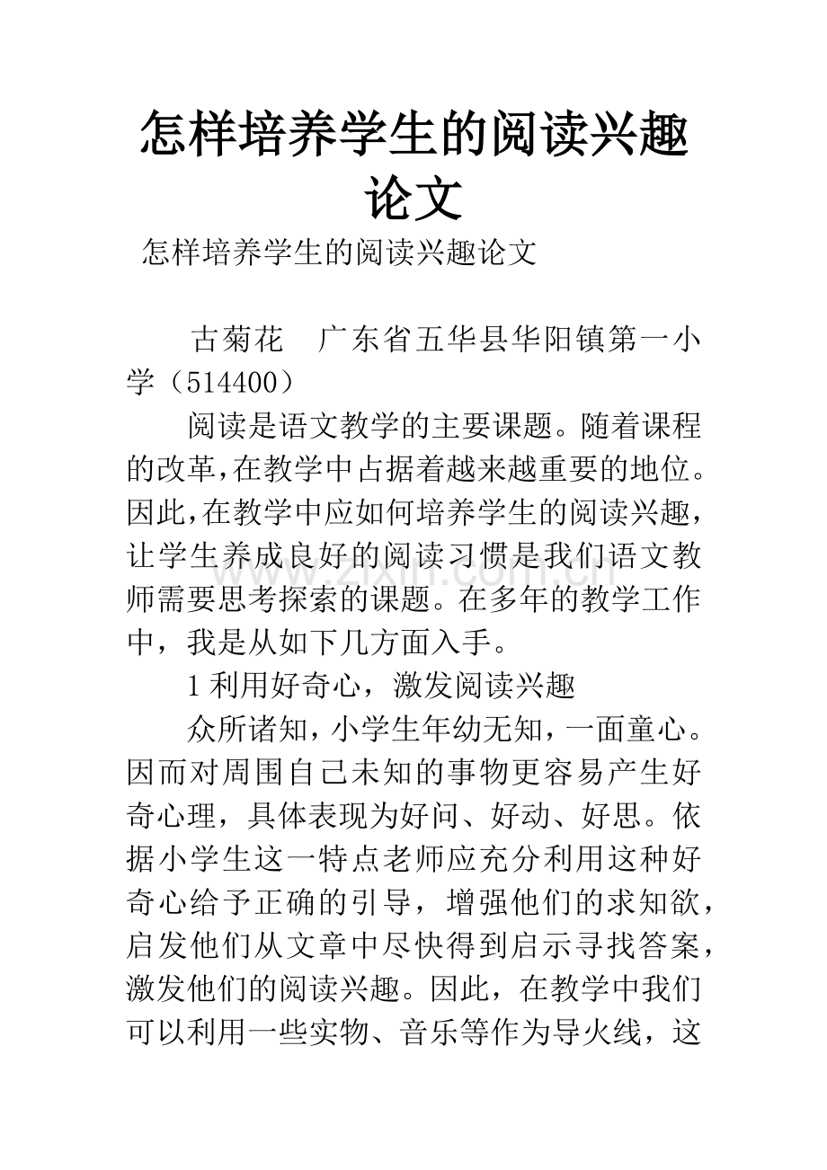 怎样培养学生的阅读兴趣论文.docx_第1页