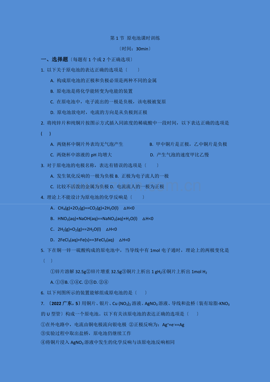 《原电池》同步练习8(新人教版选修4).docx_第1页