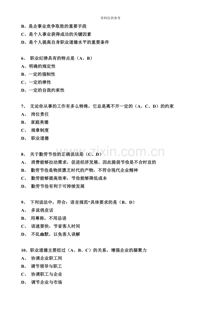 人力资源管理师职业道德参考.doc_第3页