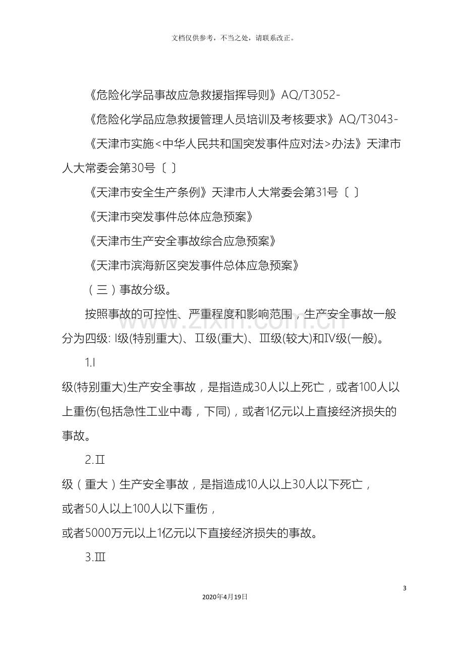 天津滨海新区生产安全事故综合应急预案天津滨海新区.doc_第3页