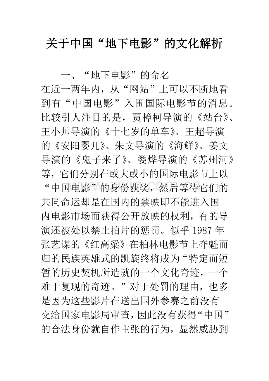 关于中国“地下电影”的文化解析.docx_第1页