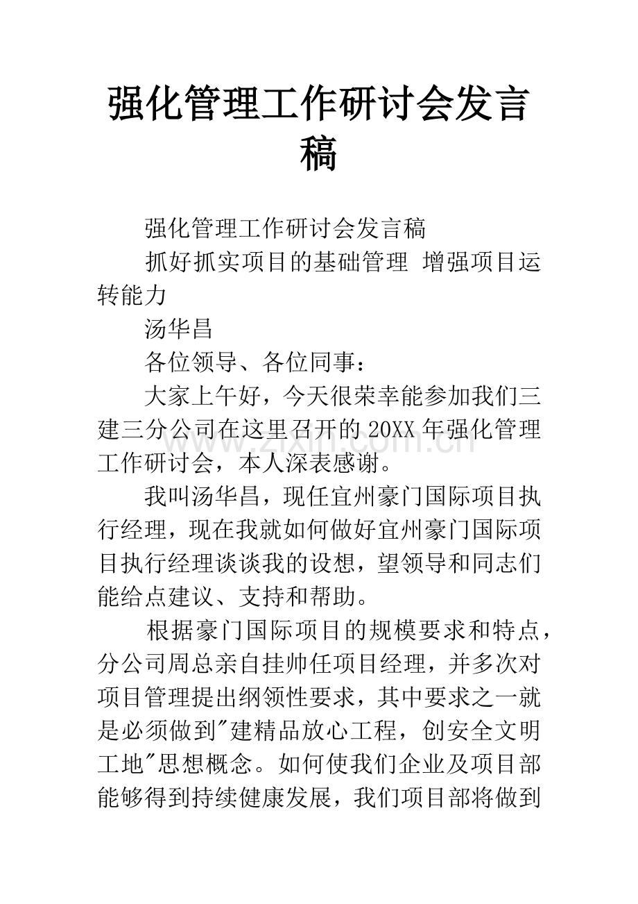 强化管理工作研讨会发言稿.docx_第1页