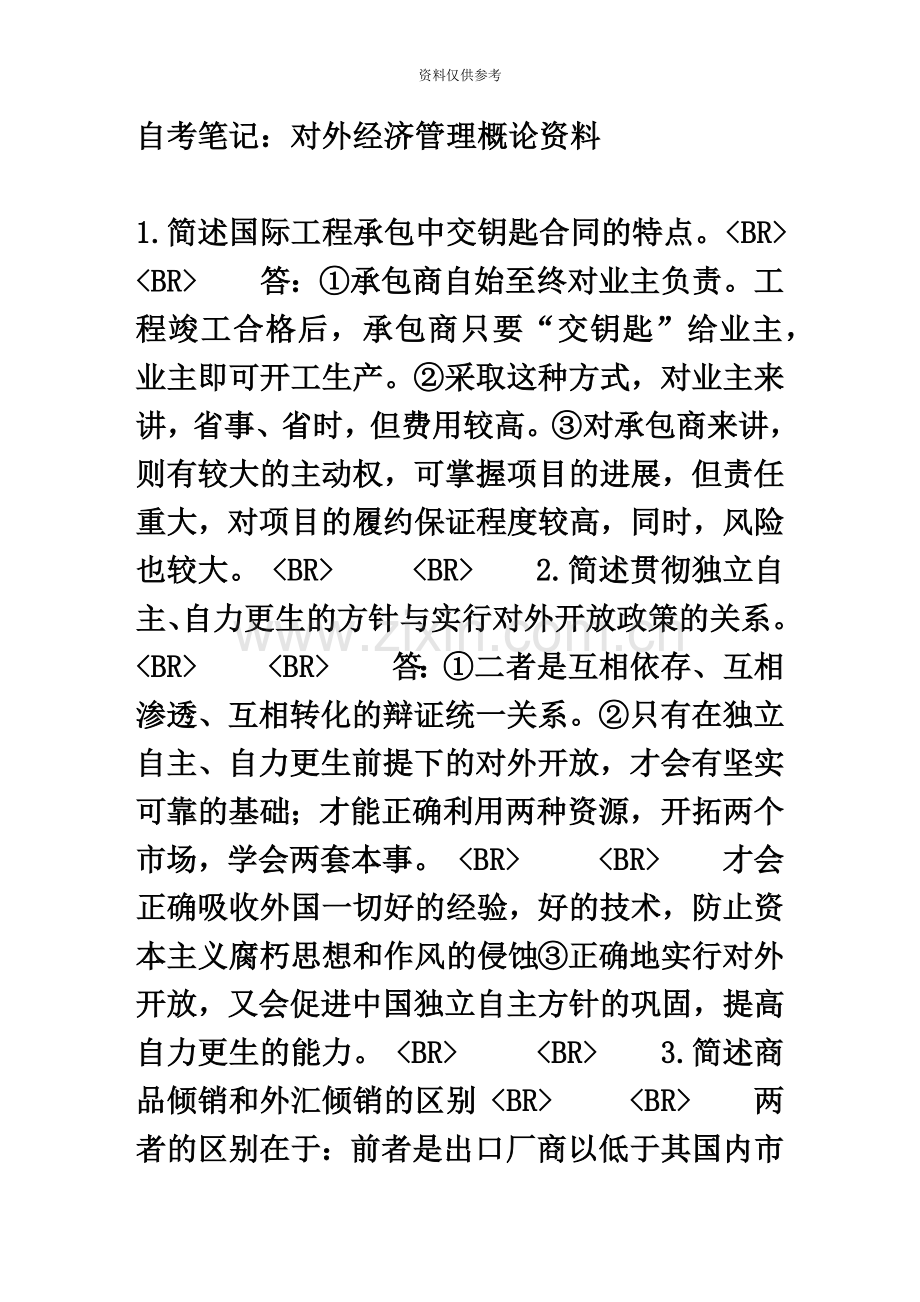 自考笔记对外经济管理概论资料.doc_第2页