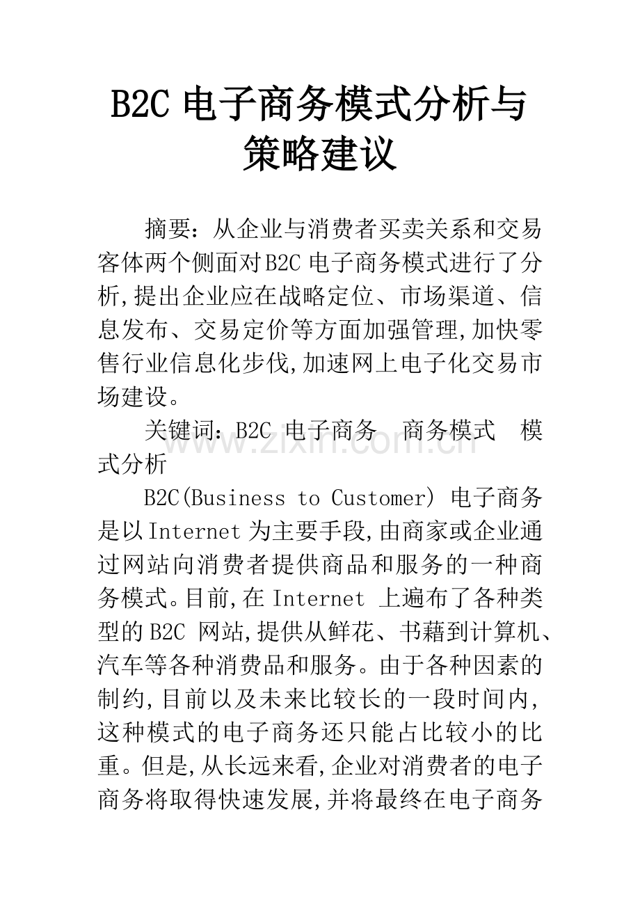 B2C电子商务模式分析与策略建议.docx_第1页