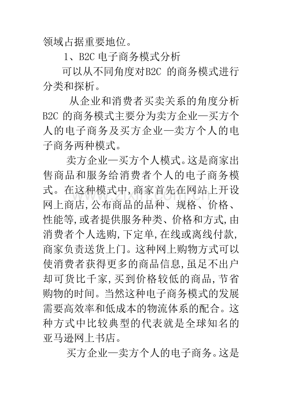 B2C电子商务模式分析与策略建议.docx_第2页