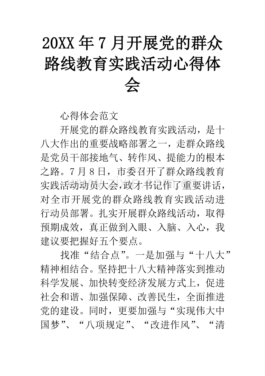 20XX年7月开展党的群众路线教育实践活动心得体会.docx_第1页