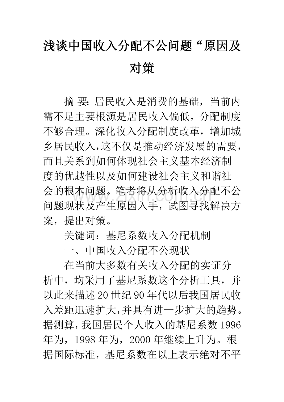 浅谈中国收入分配不公问题“原因及对策.docx_第1页