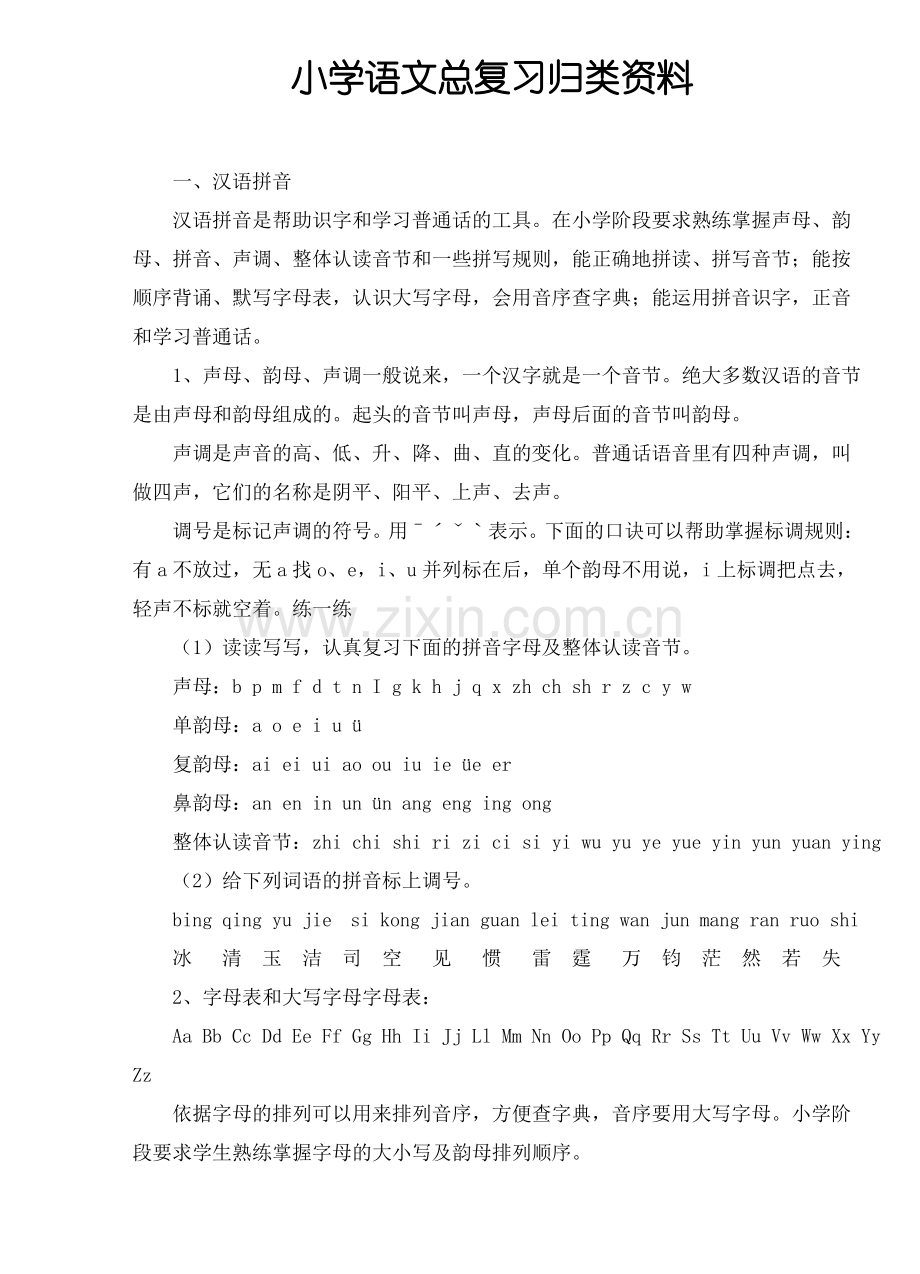 (精编)小学语文总复习系统归类资料.pdf_第1页