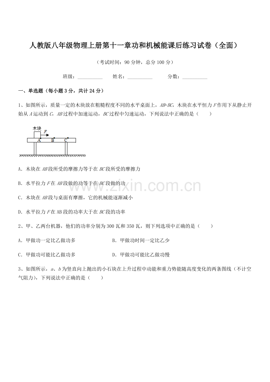 2018年人教版八年级物理上册第十一章功和机械能课后练习试卷(全面).docx_第1页