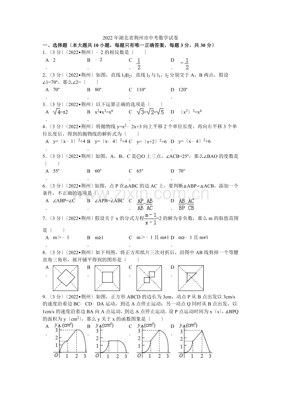 2022年湖北省荆州市中考数学试卷解析.docx_第1页