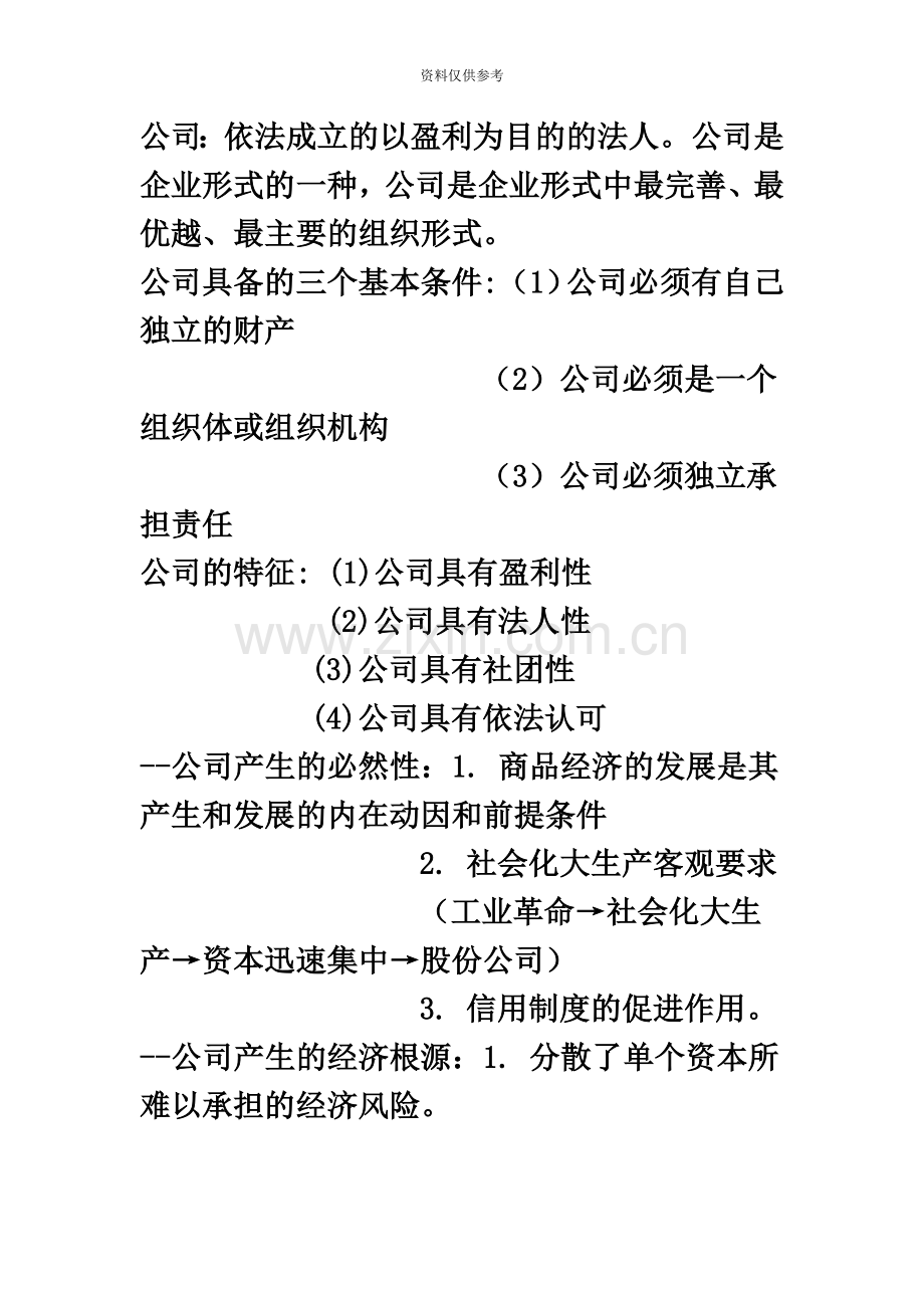 代码现代公司管理考试资料自学考试.doc_第2页