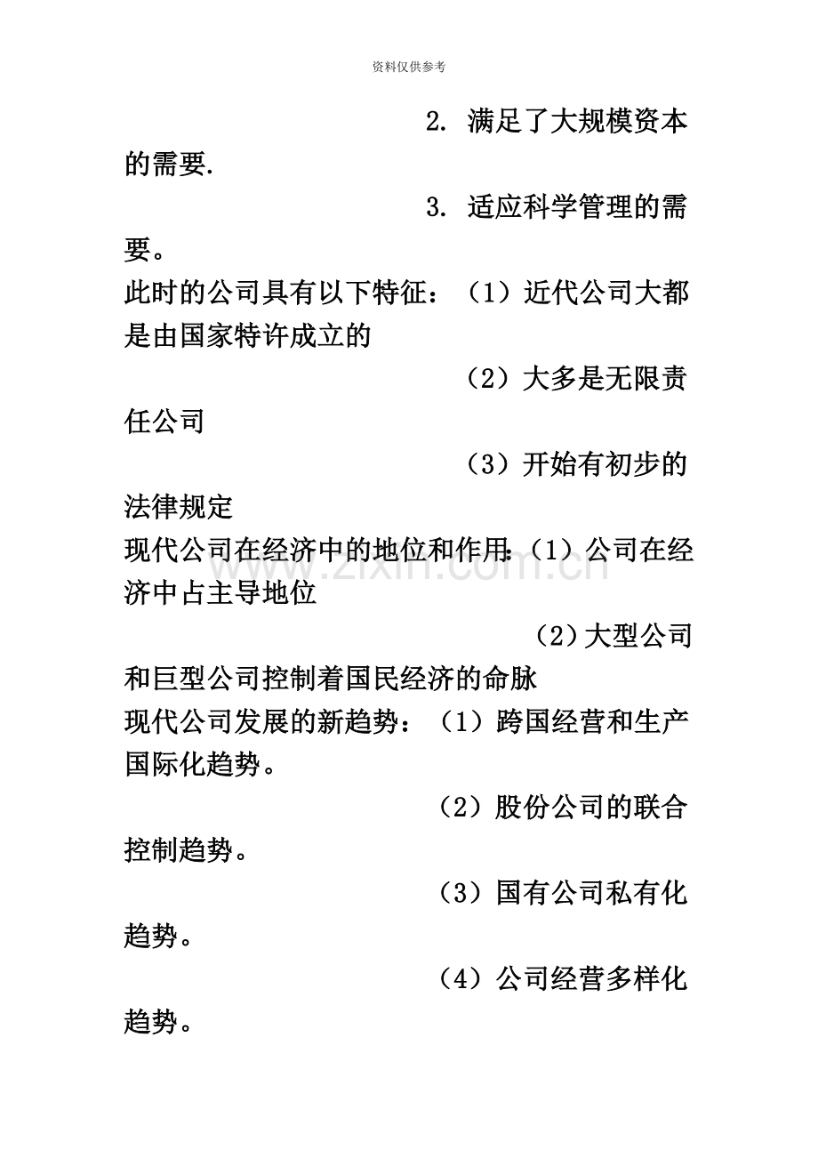 代码现代公司管理考试资料自学考试.doc_第3页