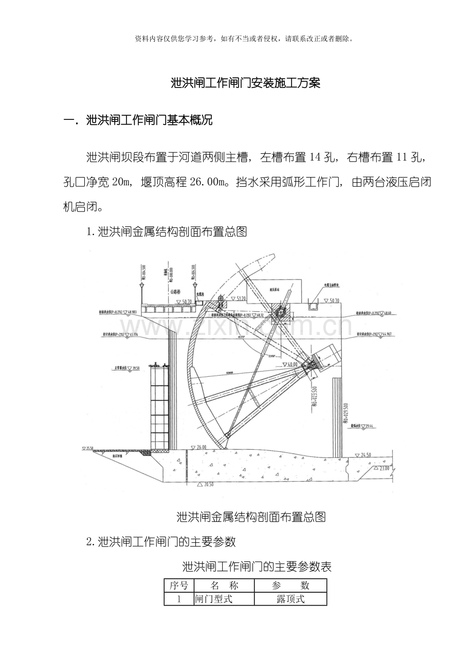 泄洪闸工作闸门安装施工方案模板.doc_第1页