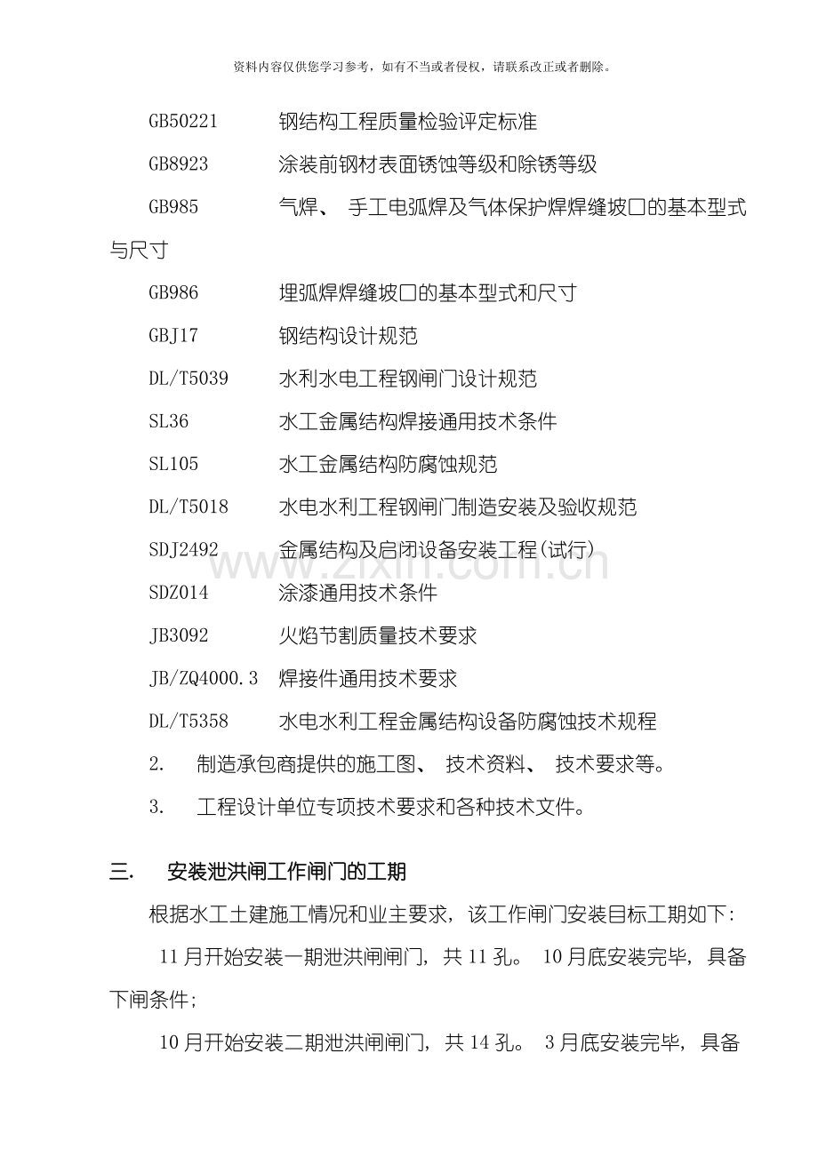 泄洪闸工作闸门安装施工方案模板.doc_第3页