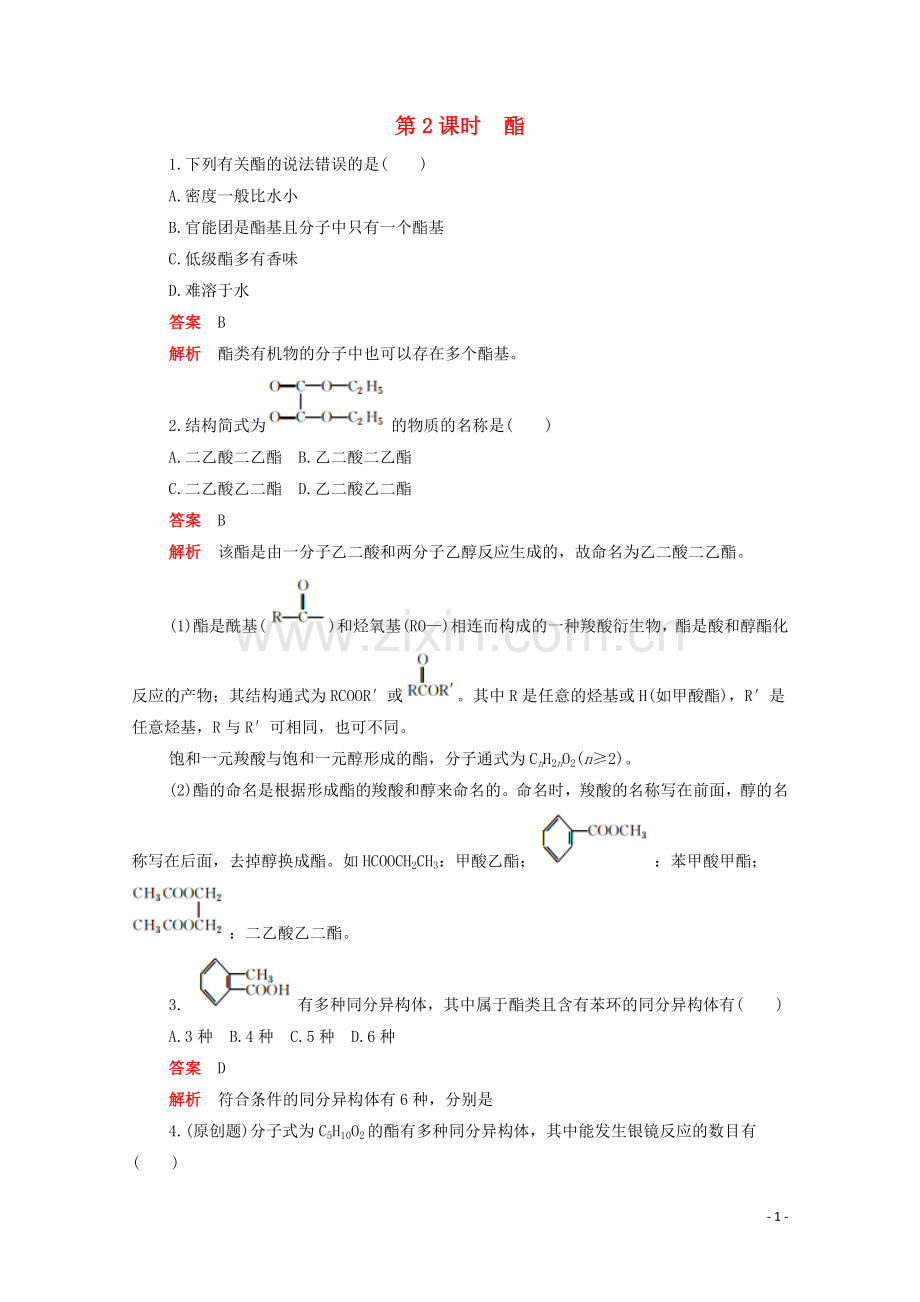 2022高中化学第三章烃的含氧衍生物第三节第2课时酯作业含解析新人教版选修.doc_第1页