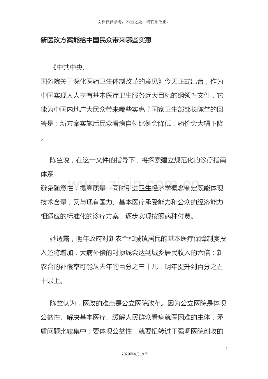 新医改方案能给中国民众带来哪些实惠.doc_第2页