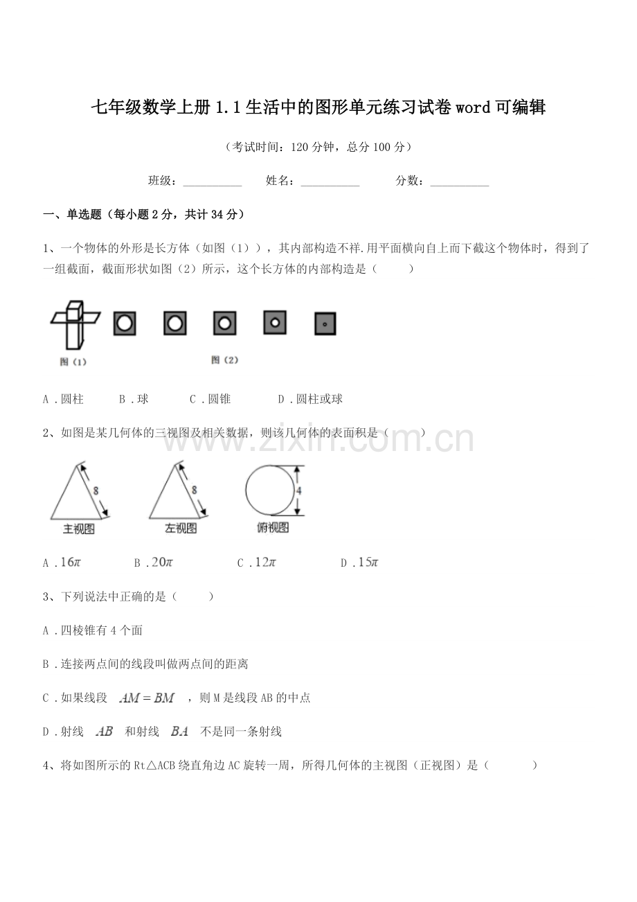 2022年度榆树市育民中学七年级数学上册1.1生活中的图形单元练习试卷word.docx_第1页